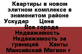 Квартиры в новом элитном комплексе в знаменитом районе Ускудар.  › Цена ­ 100 000 - Все города Недвижимость » Недвижимость за границей   . Ханты-Мансийский,Мегион г.